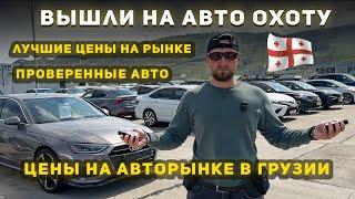 ЛУЧШИЕ ЦЕНЫ НА АВТО В ГРУЗИИ | АВТО-ОХОТА | ПРОВЕРЕННЫЕ АВТО.