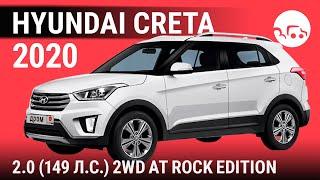 Hyundai Creta 2020 2.0 (149 л.с.) 2WD AT Rock Edition - видеообзор