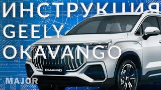 Geely OKAVANGO инструкция от Major Auto