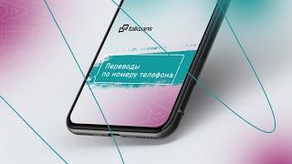 Перевод по номеру телефона – новый сервис от TalkBank.