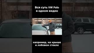 Вся суть VW Polo в одном видео