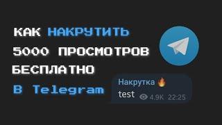 КАК НАКРУТИТЬ 5000 ПРОСМОТРОВ АБСОЛЮТНО БЕСПЛАТНО БЕЗ ЗАДАНИЙ В Telegram 2023 ГОДУ