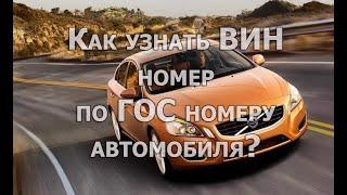 Как узнать ВИН по гос номеру автомобиля бесплатно?