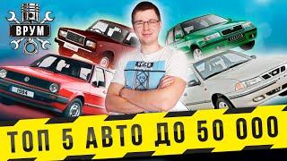 МАШИНА ЗА 50 ТЫСЯЧ РУБЛЕЙ! КАКОЕ АВТО КУПИТЬ ЗА 50 ТЫСЯЧ? ДЕШЕВЫЕ АВТО