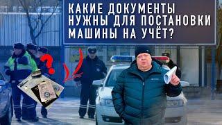 АВТО НА УЧЁТ ИЗ ЯПОНИИ, какие документы нужны ГИБДД Новосибирск.