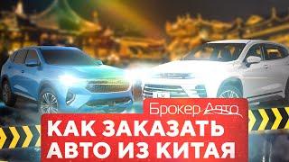 Как заказать новое авто из Китая