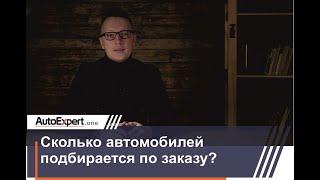 Сколько автомобилей подбирается по заказу?