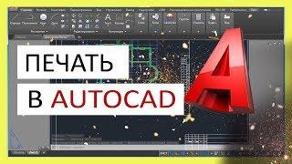 Печать в Автокаде. Как печатать в AutoCAD правильно