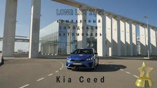 Kia Ceed вошел в лонг-лист премии «ТОП-5 АВТО»