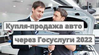 Купля-продажа авто через Госуслуги 2022