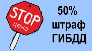 Какие штрафы можно оплатить со скидкой 50 процентов %