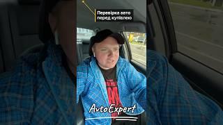 Перевірка авто перед купівлею. #перевіркаавто #авто