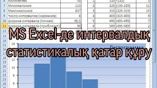 MS Excel де Интервалдық статистикалық қатар құру