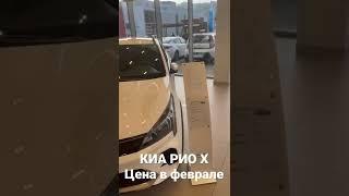 Актуальная цена на автомобиль КИА Рио Х. #обзорцен #автомобили #цены #обзор #авторынок #авто #киа