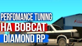 PERFOMANCE TUNING НА BOBCAT  - DIAMOND RP - GTA SAMP