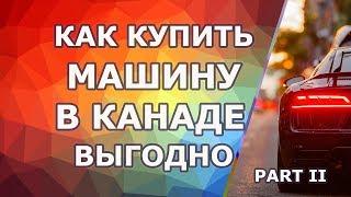 Продолжение: Как купить машину в Канаде выгодно. Часть 2: Аукционы, дилеры, объявления.