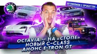 Стоп продаж Skoda Octavia | Показали новый Mercedes C-Class | Суперседан Audi e-tron GT