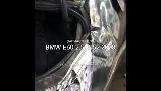 Запчасти б/у на BMW E60 N52 E 60 Авто Профи Авторазборка Автозапчасти Эвакуатор Мурманск