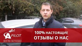 Отзыв клиента техцентра "Автопилот"