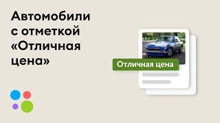 Покупайте автомобили по отличной цене