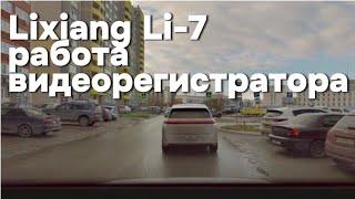 Li - 7: Идеальный автомобиль - работа штатного видеорегистратора