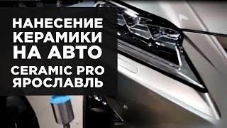 Детейлинг центр Ceramic Pro Ярославль - нанесение керамики на авто