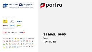 PARTRA: Тормоза #академиягрупавто #автозапчасти #ремонтподвески #авто