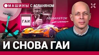 АСЛАНЯН: Смерть ГИБДД, ограничения для электросамокатов и португальский суперкар / МАШИНЫ