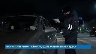 «ГОСУСЛУГИ АВТО» ПОМОГУТ, ЕСЛИ ЗАБЫЛИ ПРАВА ДОМА