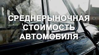 Среднерыночная стоимость автомобиля