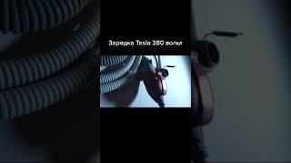 Заряжаем Tesla от 380 вольт #Shorts