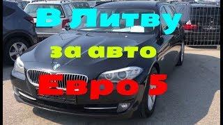 В Литву за Авто Евро 5