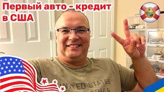 151. Автокредит в США, часто задаваемые вопросы и советы