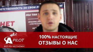 Отзыв клиента техцентра "Автопилот"