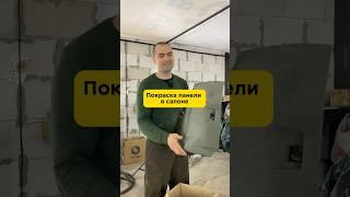 Как покрасить панель в салоне #антонмаляр #покраскаавто #ремонтавто #shorts #покраскапластика #авто