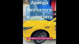 Аренда авто под такси без залога и депозита