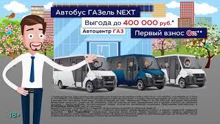 Форвард-Авто Автобус ГАЗель NEXT Май 2019