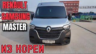 Авто из Кореи RENAULT SAMSUNG MASTER из Кореи под ключ июль 2024