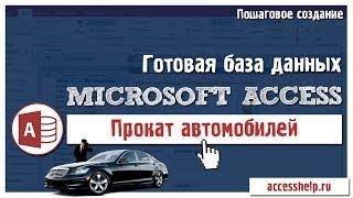 Готовая база данных Access Прокат автомобилей за 20 минут