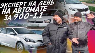 НАЙТИ ЗА ДЕНЬ! БЮДЖЕТ 900-1100тр! HYUNDAI SOLARIS, KIA RIO, VW POLO! АВТОПОДБОР AUTOFACT!