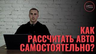 Как рассчитать авто из Японии САМОСТОЯТЕЛЬНО? Автокалькулятор, расчет стоимости