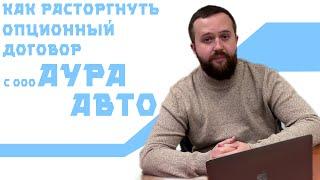 Как расторгнуть опционный договор с ООО Аура Авто и вернуть деньги за навязанную услугу?