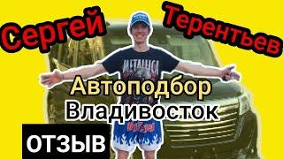 Честный отзыв клиента! @autopodborST