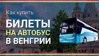 Как купить БИЛЕТ НА АВТОБУС В ВЕНГРИИ онлайн ||| Билеты на автобус Венгрия, Будапешт