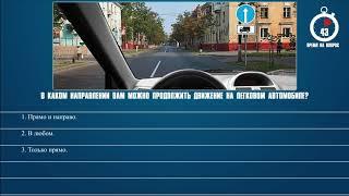 Билет 19 Вопрос 2 - В каком направлении Вам можно продолжить движение на легковом автомобиле?