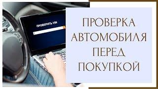 ⚖ Проверка автомобиля перед покупкой ⚖