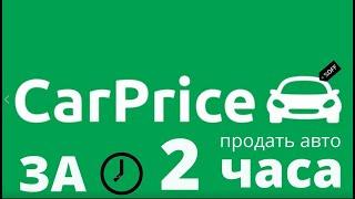 Как продать авто за 2 часа. Мой новый видео отзыв.