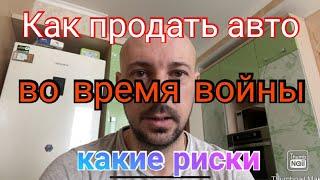 Можно продать сейчас авто? Как это сделать. Способы и риски