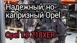 Надежный, но капризный мотор Opel 1,8 л (Z18XER). Проблемы лучшего двигателя Опель