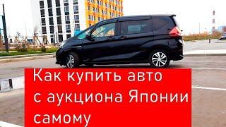 Как купить авто с аукциона Японии самому